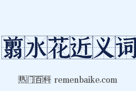 翦水花近义词是什么意思的图片